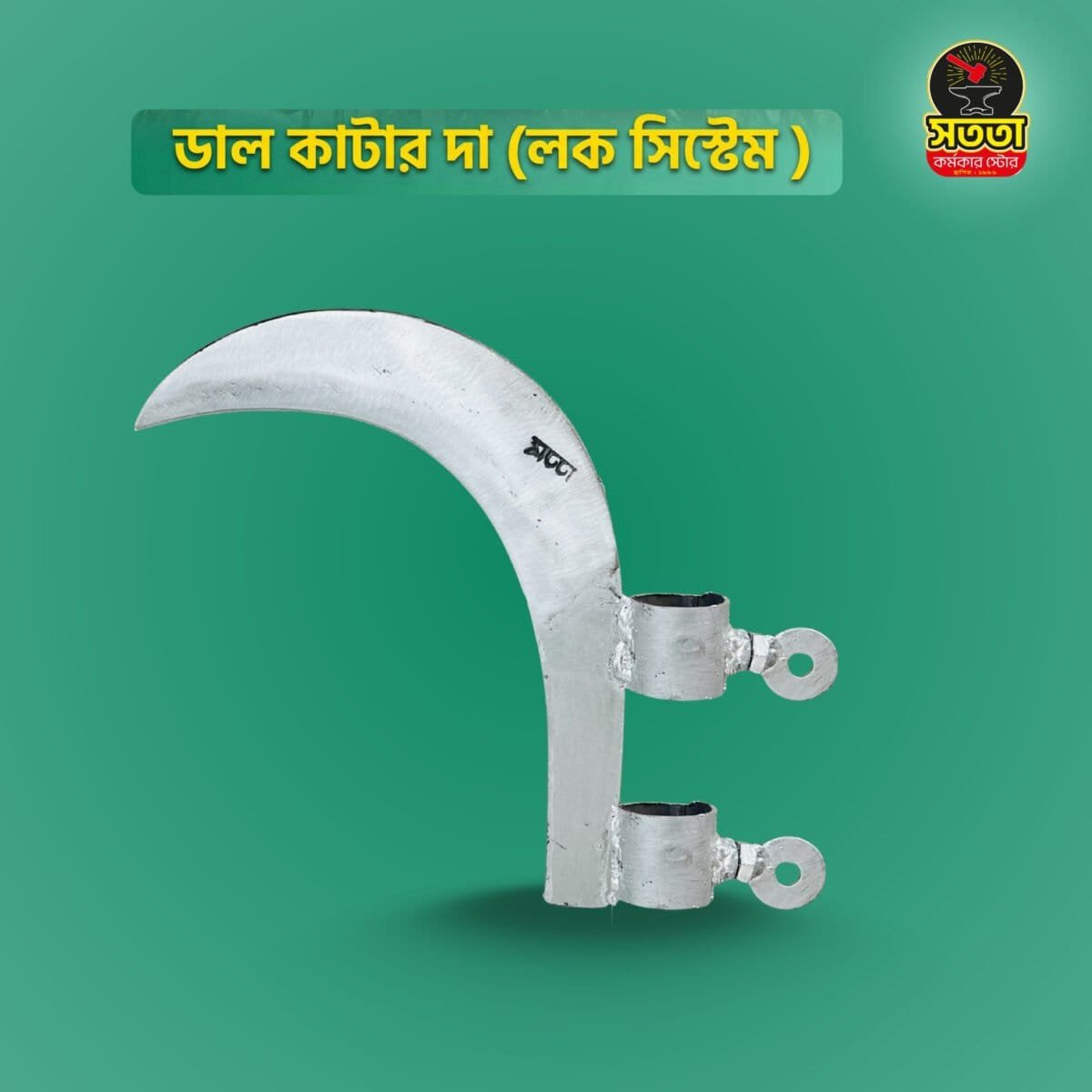 Add-a-subheading-13-scaled-1.jpg ডাল কাটার দা (লক সিস্টেম ) - Image 1