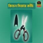 কিচেন সিজার