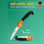 স্মার্ট ফোল্ডিং করাত