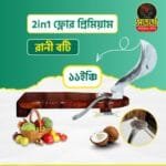 2in1 ফ্লোর প্রিমিয়াম রানী বটি