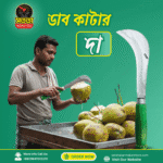ডাব কাটার দা - Image 3