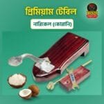 প্রিমিয়াম টেবিল (নারিকেল কোরানি)