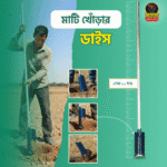 মাটি খোঁড়ার প্রিমিয়াম ডাইস