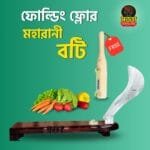 ১৩”ফোল্ডিং ফ্লোর প্রিমিয়াম মহারানী বটি