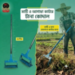 মাটি ও আগাছা কাটার টানা কোদাল