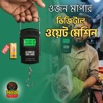 ওজন মাপার ডিজিটাল ওয়েট মেশিন