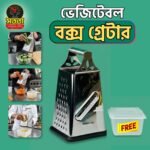 ভেজিটেবল বক্স গ্রেটার