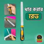 ধার করার রেত ( প্রিমিয়াম কোয়ালিটি )