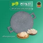 রুটি তাওয়া (স্পেশাল )