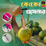 কোকো ওপেনার