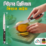 স্টিলের প্রিমিয়াম কিচেন নাইফ