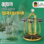 রয়েল রোটএবেল গ্লাস হোল্ডার