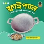 ভাজি করার (ফ্রাইপ্যান)