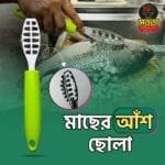 মাছের আঁশ ছোলা