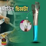সার্ভিং চিমটা