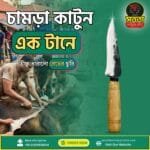 চামড়া ছেলার ছোট ছুরি